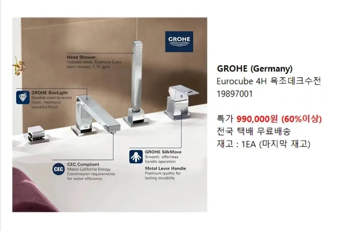 GROHE Eurocube 4홀 욕조데크수전